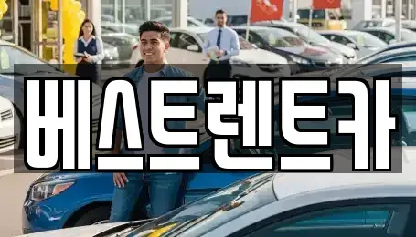 충청북도 제천시 영천동 렌트카 전문 베스트렌트카