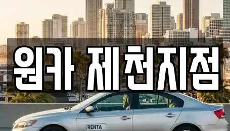 충청북도 제천시 영천동 렌트카 전문 원카 제천지점