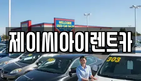 충청북도 제천시 영천동 렌트카 전문 제이씨아이렌트카