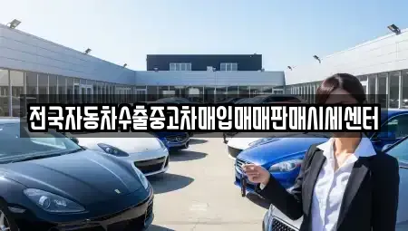 충청북도 제천시 영천동 중고차 전문 전국자동차수출중고차매입매매판매시세센터