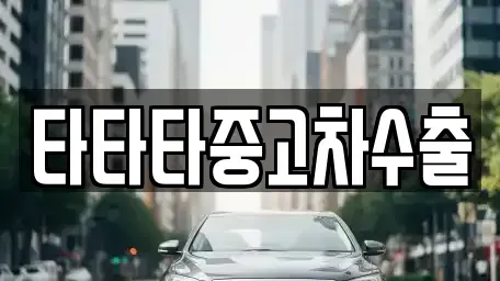 충청북도 진천군 백곡면 중고차매매,단기렌트카,중고차매입,장기렌트카,중고차,렌트카