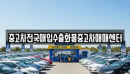 충청북도 청주시 상당구 북문로3가 중고차매입 전문 중고차전국매입수출화물중고차매매센터