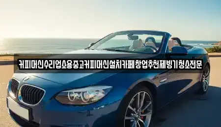 충청북도 청주시 청원구 정북동 중고차 전문 커피머신수리업소용중고커피머신설치카페창업추천제빙기청소전문