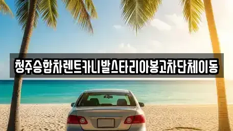 충청북도 청주시 흥덕구 상신동 렌트카 전문 청주승합차렌트카니발스타리아봉고차단체이동