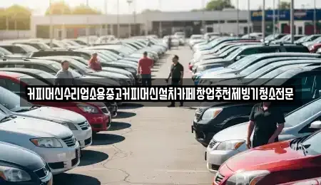 충청북도 청주시 흥덕구 상신동 중고차 전문 커피머신수리업소용중고커피머신설치카페창업추천제빙기청소전문