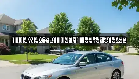 충청북도 청주시 흥덕구 옥산면 중고차 전문 커피머신수리업소용중고커피머신설치카페창업추천제빙기청소전문