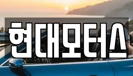 충청북도 청주시 흥덕구 옥산면 중고차 전문 현대모터스