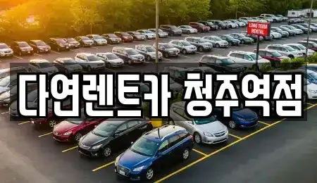충청북도 청주시 흥덕구 정봉동 렌트카 전문 다연렌트카 청주역점