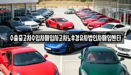 충청북도 충주시 신니면 중고차매입 전문 수출중고차수입차매입사고차노후경유차법인차매입센타