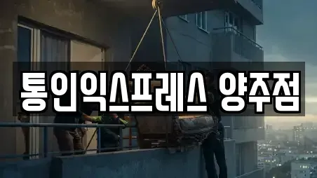 통인익스프레스 양주점