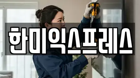 한미익스프레스